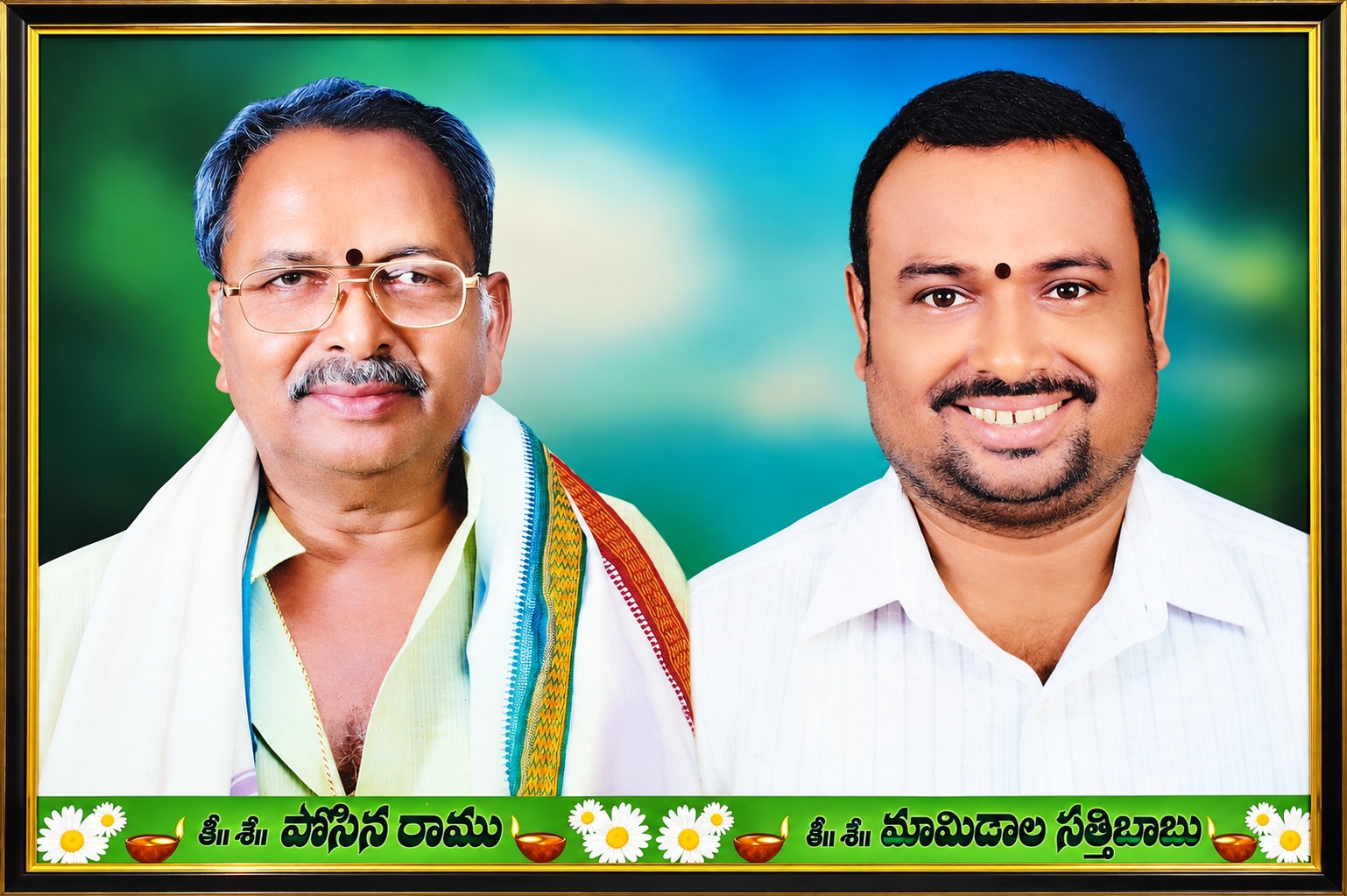 కీర్తిశేషులు పోసిన రాము గారు మరియు మామిడాల సత్తిబాబు గారు